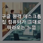구글원격 데스크톱 설치부터 활용까지 완벽 가이드