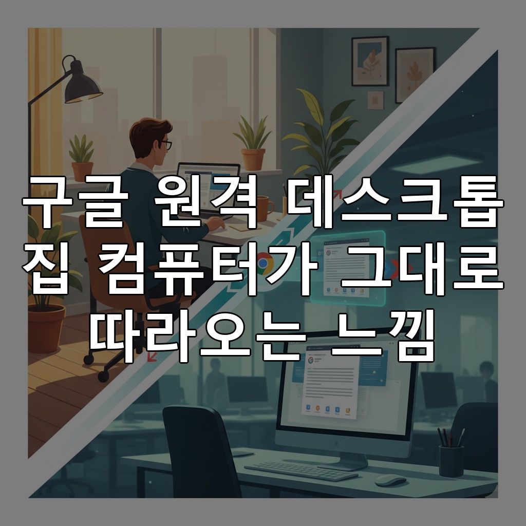 구글원격 데스크톱 설치부터 활용까지 완벽 가이드