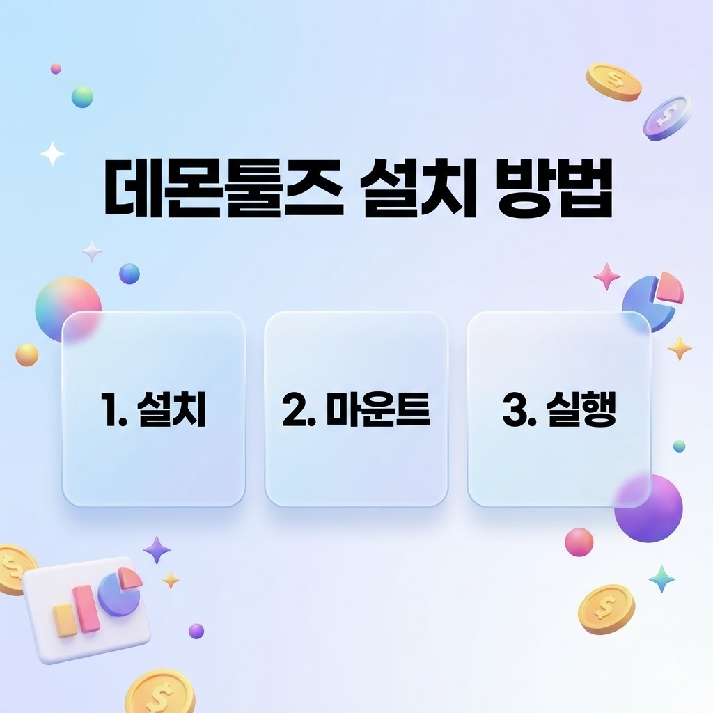 데몬툴즈 설치부터 ISO 파일 마운트까지 한 번에 끝내는 방법