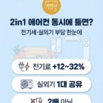 2in1에어컨 동시에 틀면 전기세 2배? 실제 소비전력 증가율과 안전 가이드