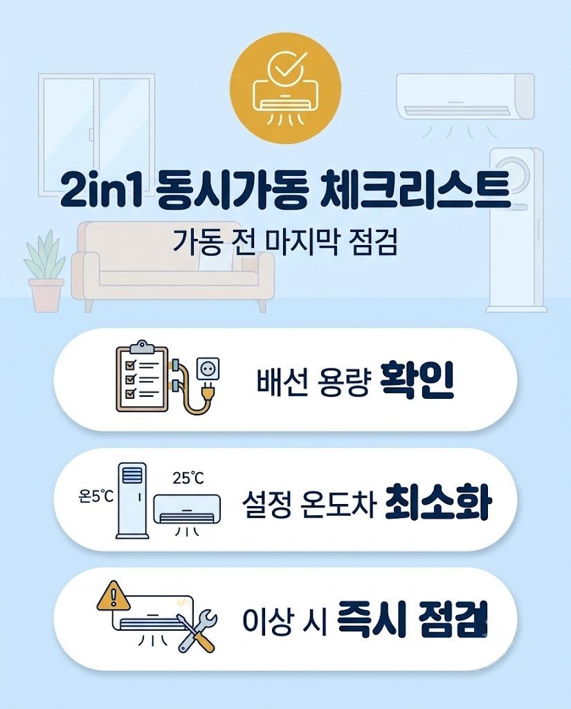 2in1 에어컨 동시 가동 최종 체크리스트